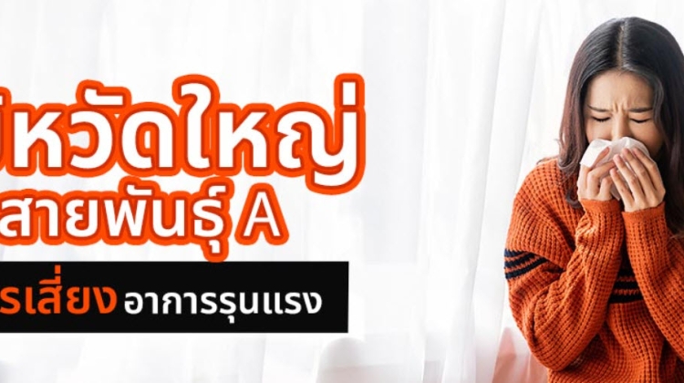 ไข้หวัดใหญ่สายพันธุ์ A อาการเป็นยังไง กี่วันหาย อันตรายแค่ไหน